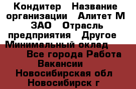 Кондитер › Название организации ­ Алитет-М, ЗАО › Отрасль предприятия ­ Другое › Минимальный оклад ­ 35 000 - Все города Работа » Вакансии   . Новосибирская обл.,Новосибирск г.